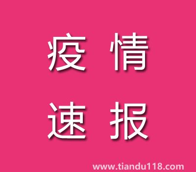 截至11月7日14時(shí)廣東茂名疫情最新消息今天：新增本土病例25例、累計(jì)確診病例186例