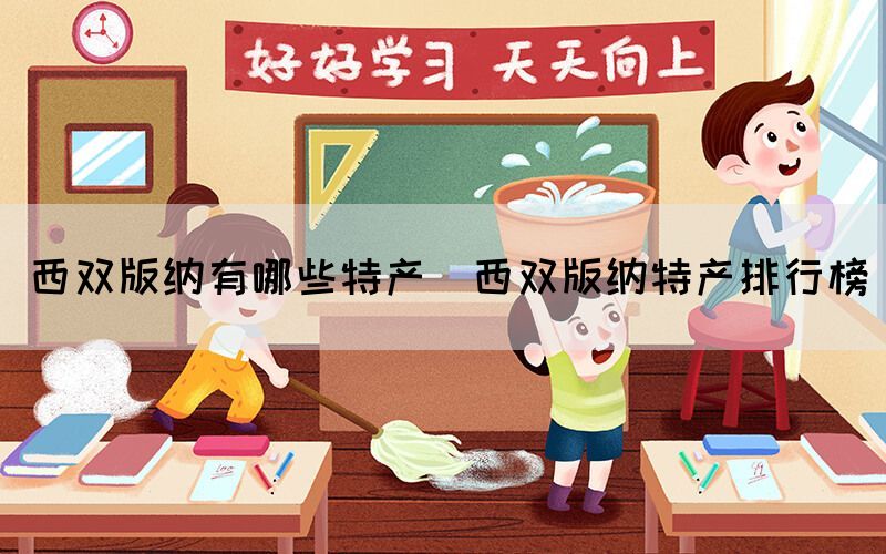 西雙版納有哪些特產（西雙版納特產排行榜）(圖1)